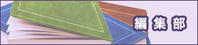 編集部