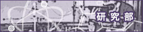 研究部